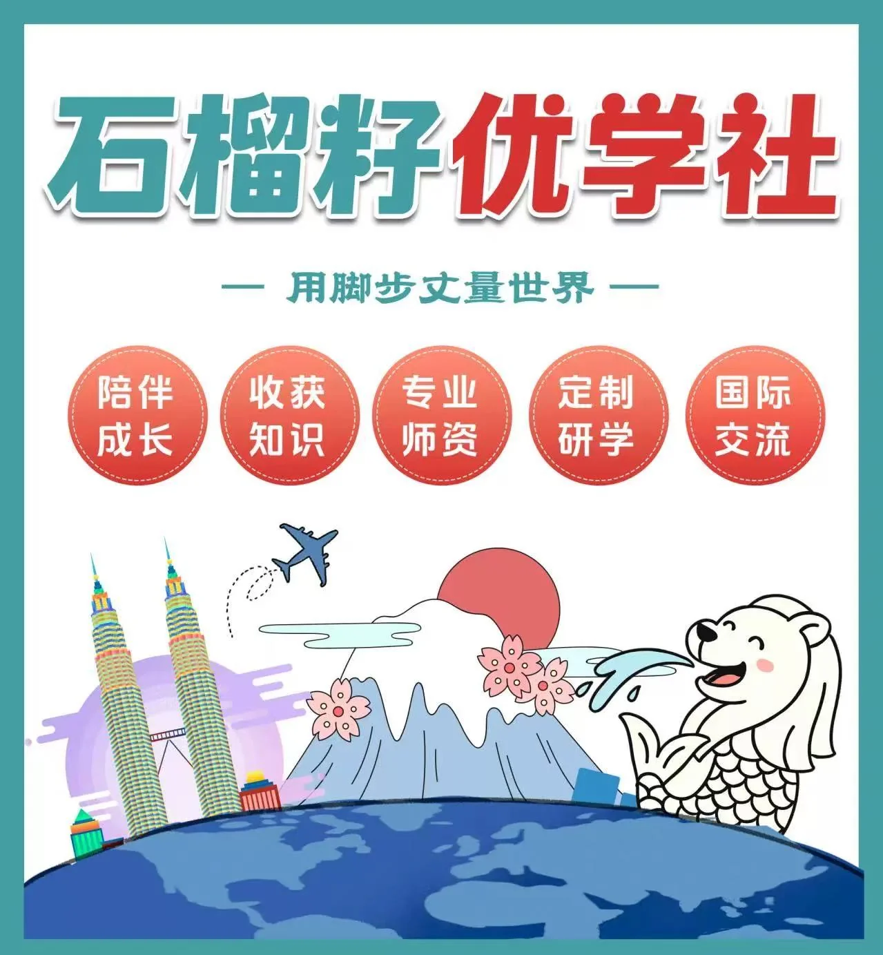 石榴籽优学社品牌海报：用脚步丈量世界