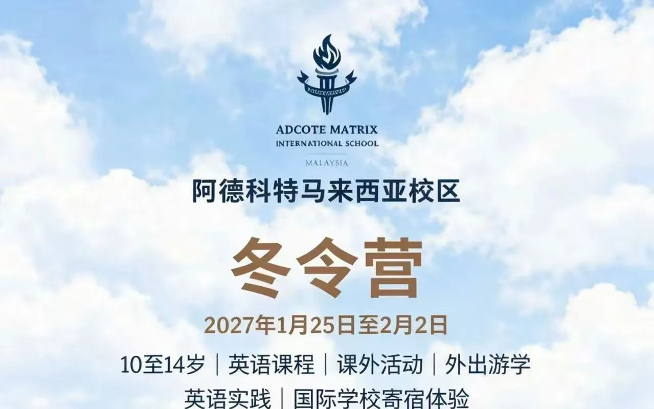 阿德科特马来西亚校区冬令营横幅