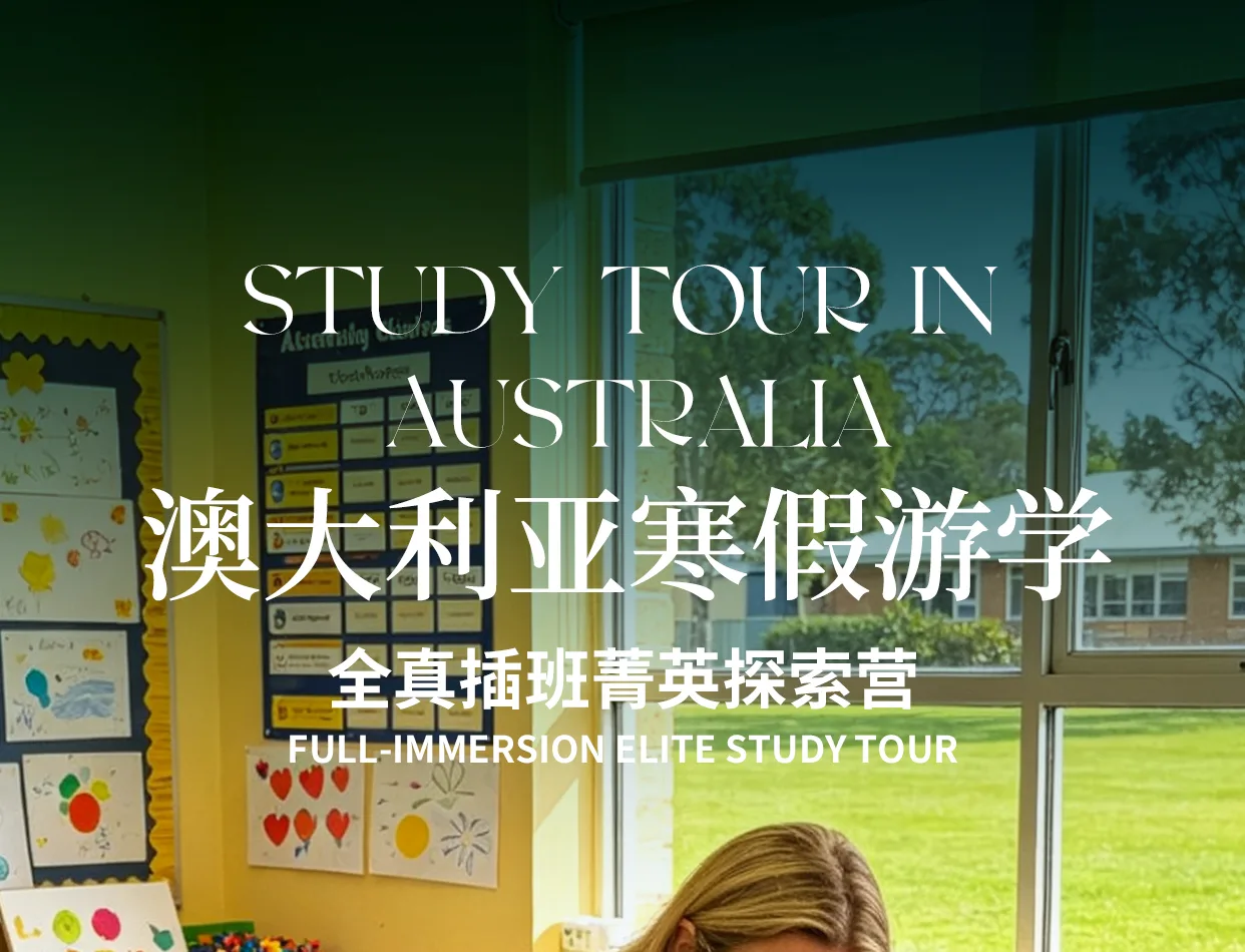 澳大利亚寒假游学：全真插班菁英探索营横幅