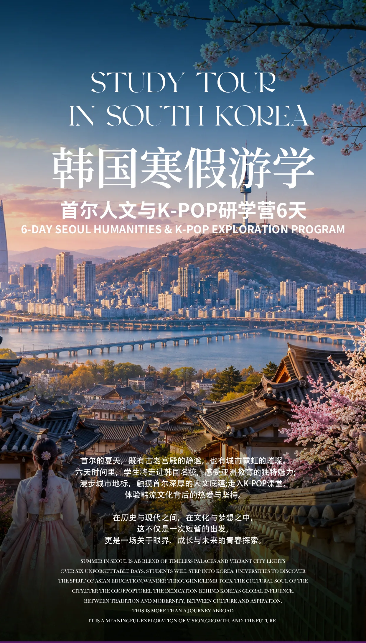 韩国寒假游学：首尔人文与K-POP研学营横幅