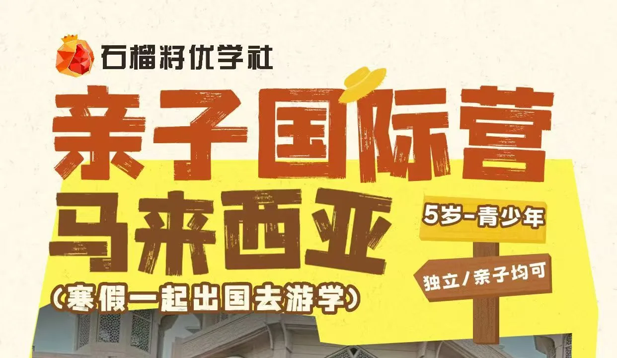 马来西亚亲子国际营横幅：寒假一起出国去游学
