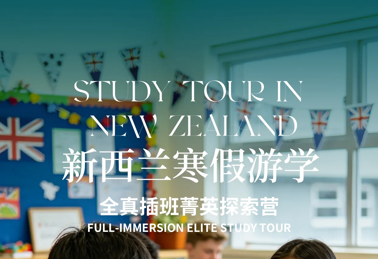 新西兰寒假游学：全真插班菁英探索营横幅
