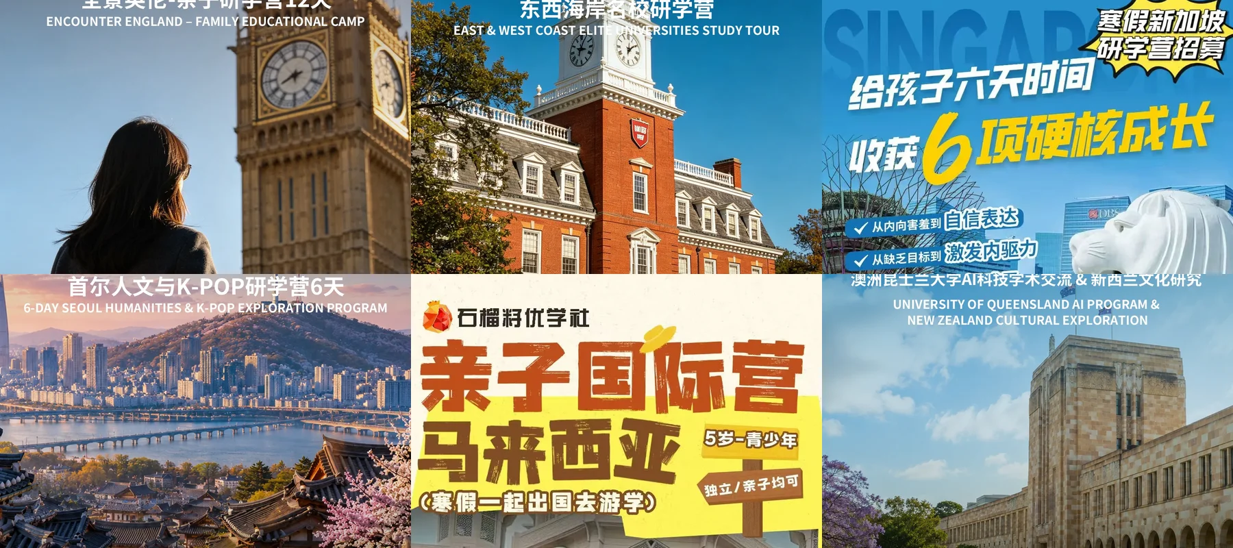 2027寒假游学十条线路：英国、美国、澳洲、新西兰、新加坡、韩国、马来西亚