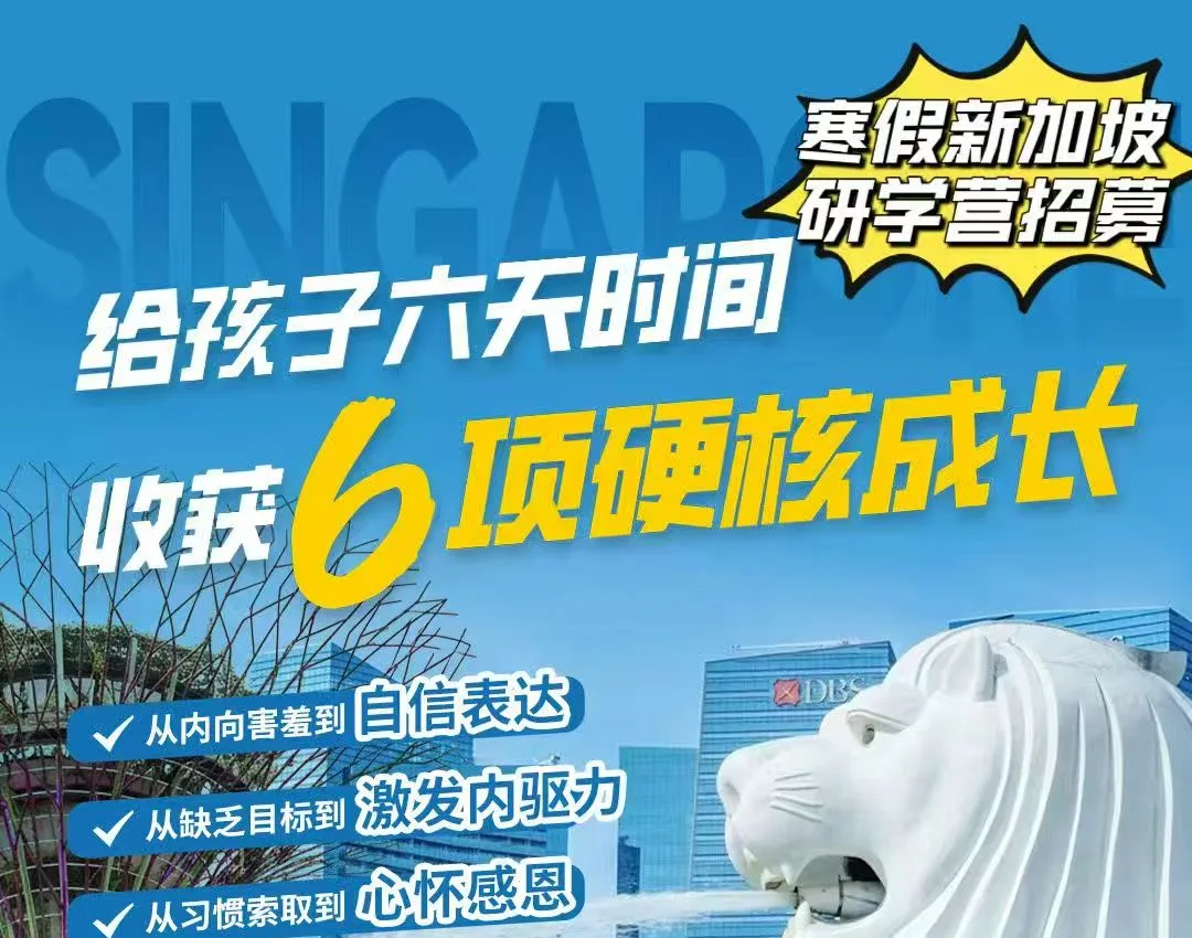 新加坡寒假研学营招募：给孩子六天时间，收获6项硬核成长横幅