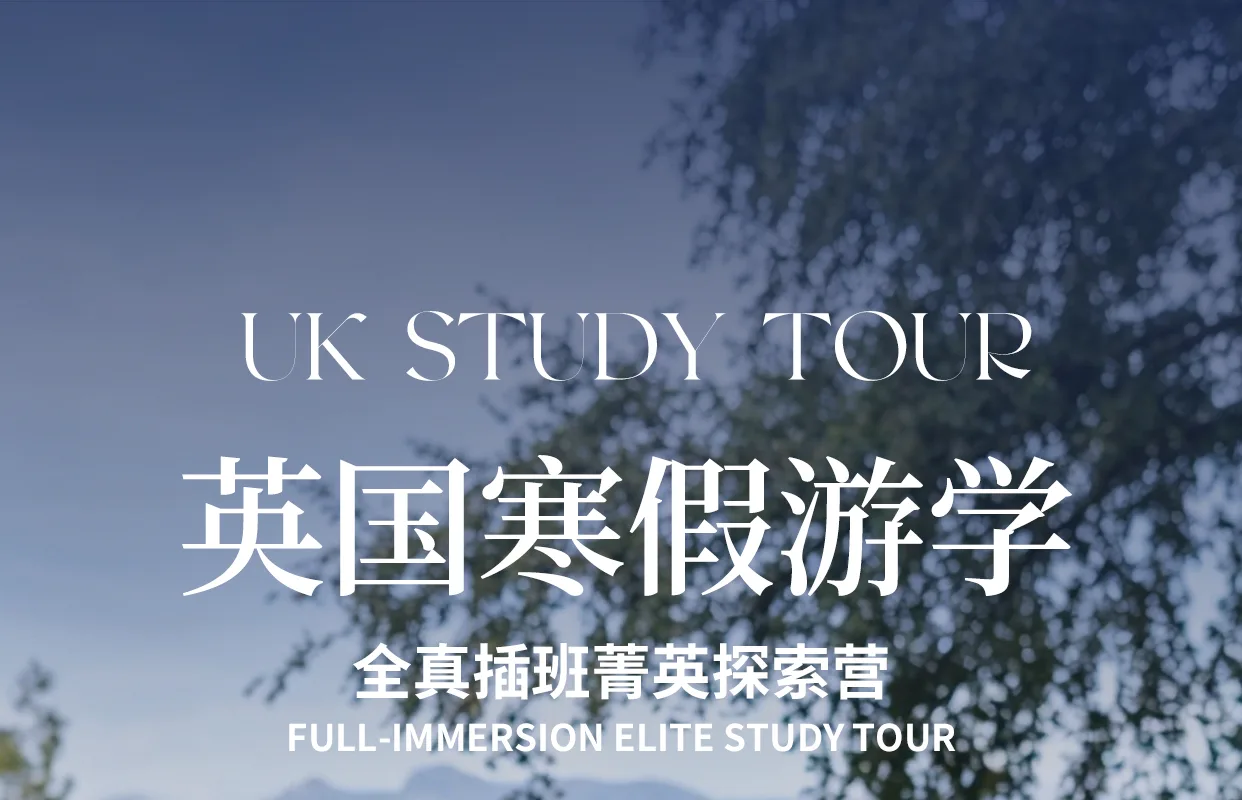 英国寒假游学：全真插班菁英探索营横幅